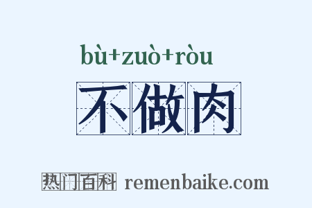 不做肉是什么意思的图片